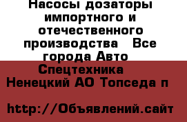 Насосы дозаторы импортного и отечественного производства - Все города Авто » Спецтехника   . Ненецкий АО,Топседа п.